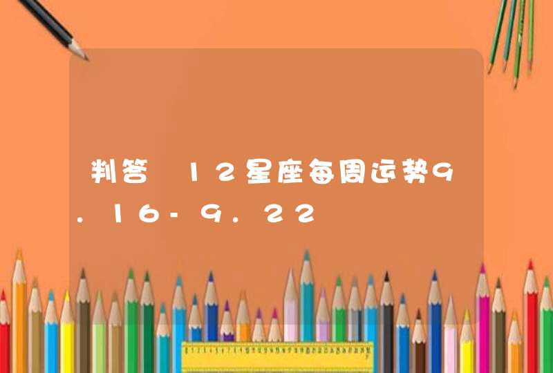 判答 12星座每周运势9.16-9.22